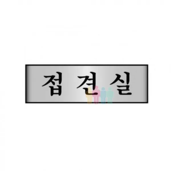 PID022551알루미늄 안내판 표지판 접견실 푯말 경고판