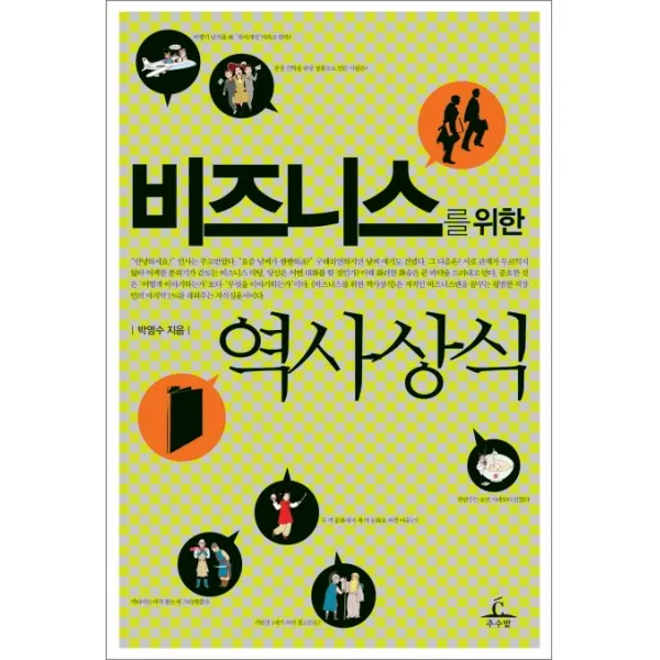 비즈니스를 위한 역사상식, 추수밭