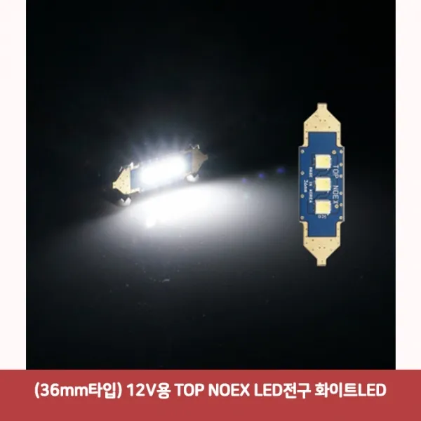 (36mm타입) 12V용 TOP NOEX LED전구 화이트LED7255 SJC-901 차량용무드등 차량용led 자동차led등 차량led실, 본상품