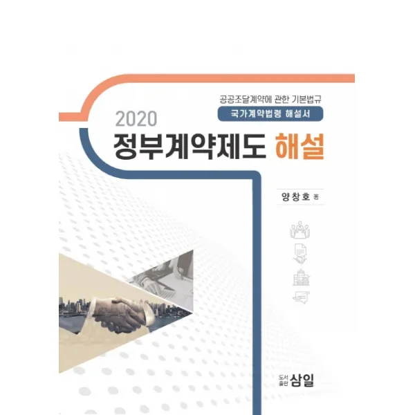 정부계약제도 해설(2020):국가계약법령 해설서, 삼일
