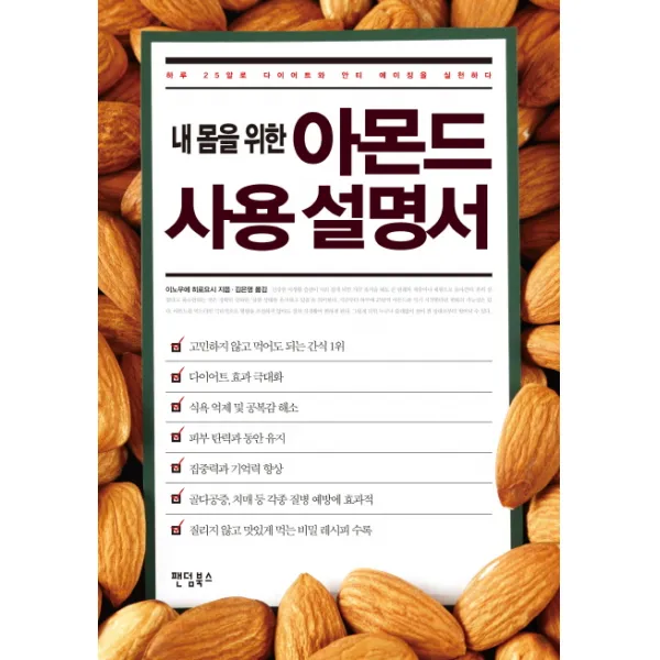 내 몸을 위한 아몬드 사용 설명서:하루 25알로 다이어트와 안티 에이징을 실천하다, 팬덤북스