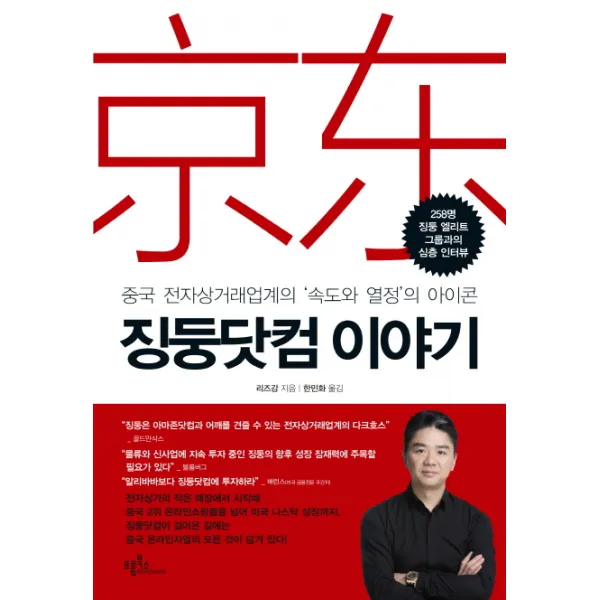 징둥닷컴 이야기:중국 전자상거래업계의 '속도와 열정'의 아이콘, 프롬북스