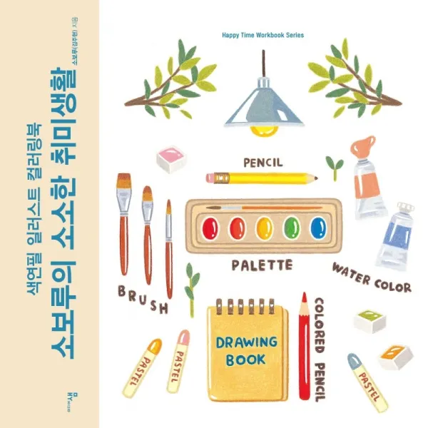 소보루의 소소한 취미생활:색연필 일러스트 컬러링북, 미디어샘