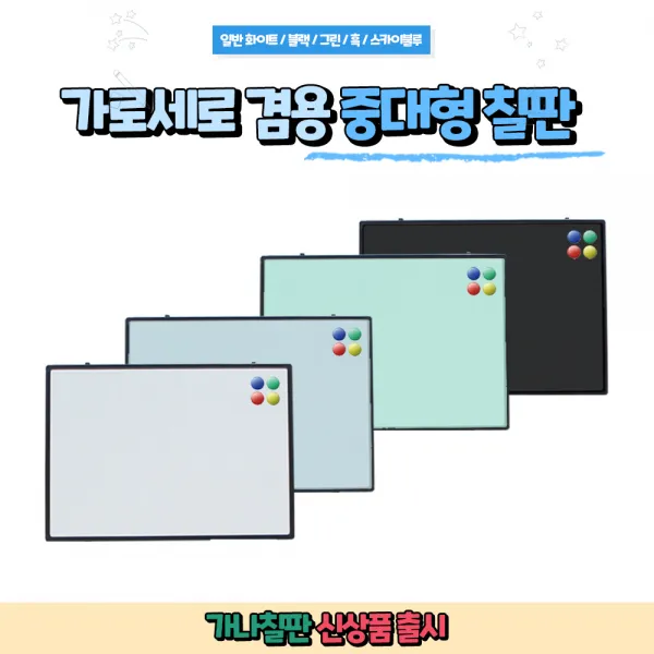 가나칠판 / 가로세로겸용 / 중대형 / 벽부형 다양한 칠판, 실버, 일반화이트보드