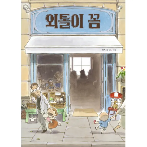 외톨이 꼼, 책읽는곰
