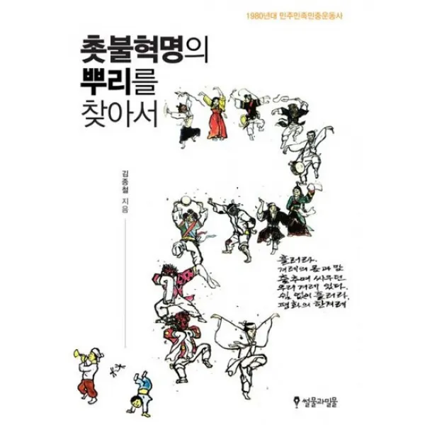 촛불혁명의 뿌리를 찾아서