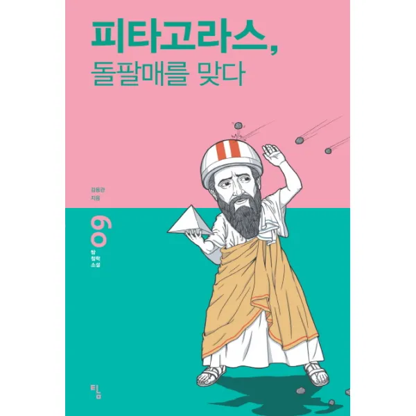 피타고라스 돌팔매를 맞다, 탐