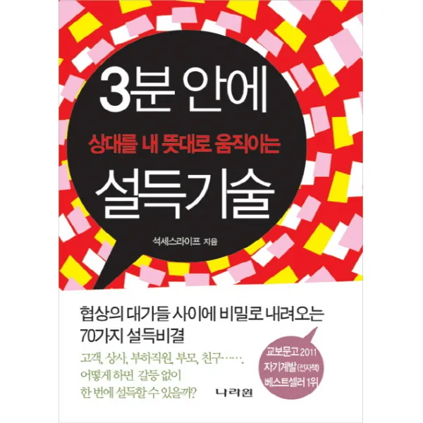 3분 안에 상대를 내 뜻대로 움직이는 설득기술:협상의 대가들 사이에 비밀로 내려오는 70가지 설득비결, 나라원