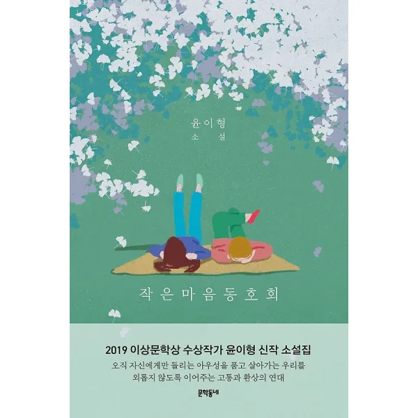 작은마음 동호회, 문학동네