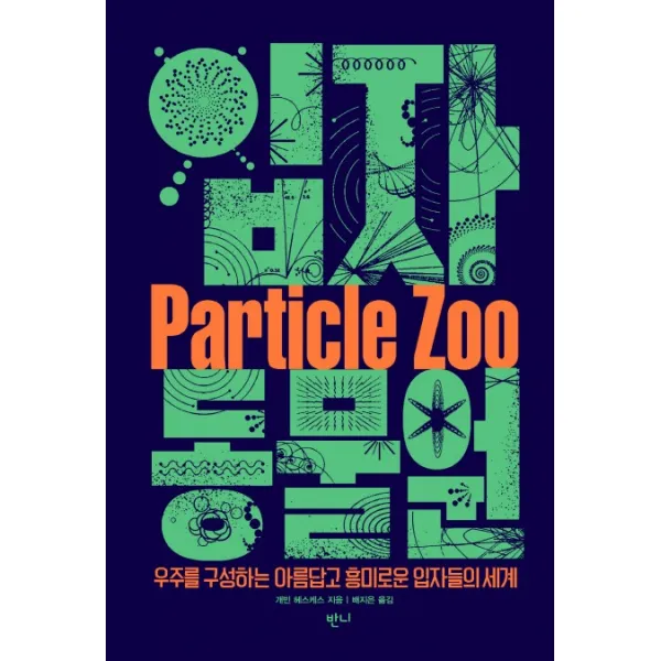 입자 동물원:우주를 구성하는 아름답고 흥미로운 입자들의 세계, 반니