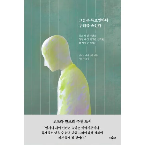 그들은 목요일마다 우리를 죽인다 : 증오 대신 사랑을 절망 대신 희망을 선택한 한 사형수 이야기, 혜윰터