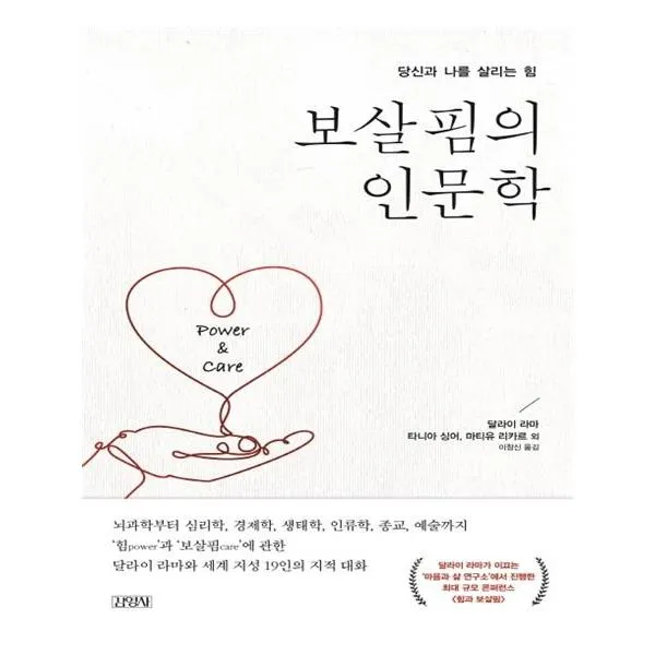[김영사] 보살핌의 인문학