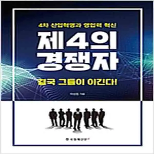  새책 제4의 경쟁자