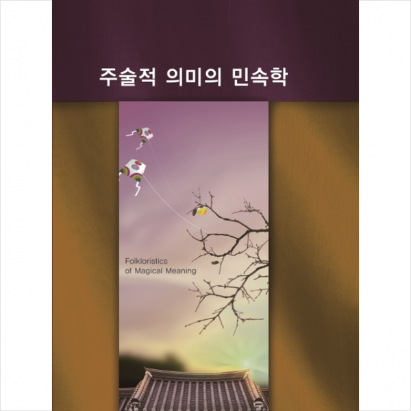 메가북 주술적 의미의 민속학 -개정판 10판 +미니수첩제공