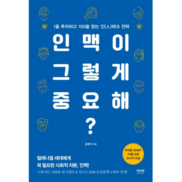 인맥이 그렇게 중요해?:1을 투자하고 100을 얻는 인테크 전략, 라온북