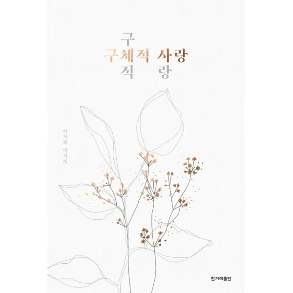 구체적 사랑:이서희 에세이, 한겨레출판사