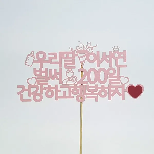 상상케이크토퍼 주문제작 케이크토퍼 자유문구 고딕체, 자유문구-고딕체-연핑크