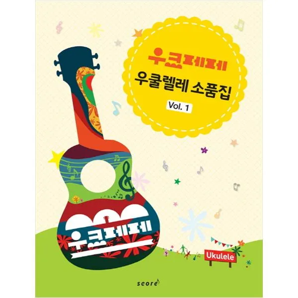 [스코어] 우크페페 우쿨렐레 소품집 Vol 1