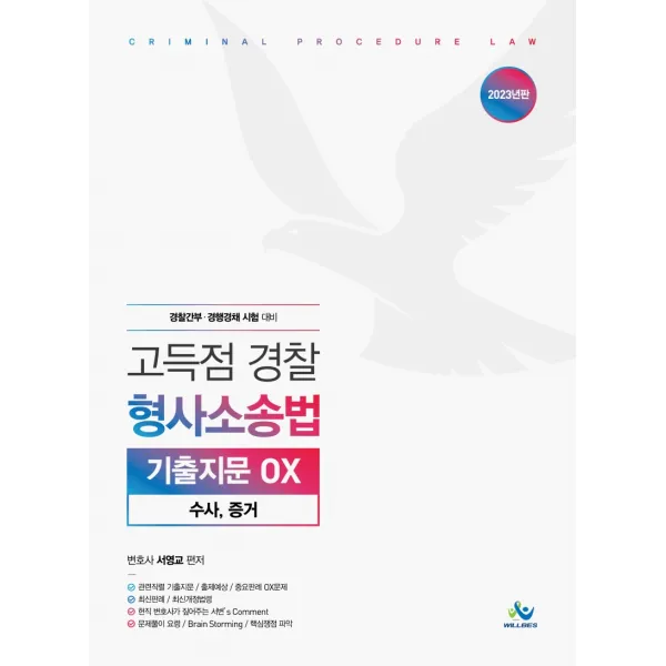 2023년 고득점경찰형사소송법기출지문OX 수사,증거:경찰간부 경행경채 시험 대비, 윌비스