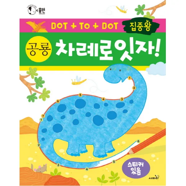 집중왕 차례로 잇자! 공룡:전 세계 엄마들이 선택한 점잇기 활동책 시리즈, 사파리