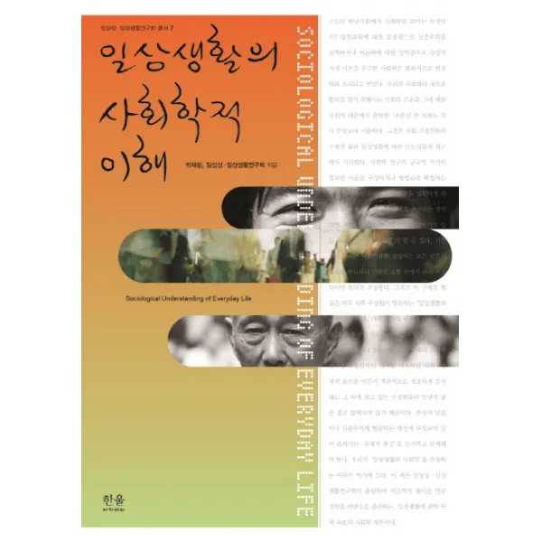 일상생활의 사회학적 이해 한울아카데미