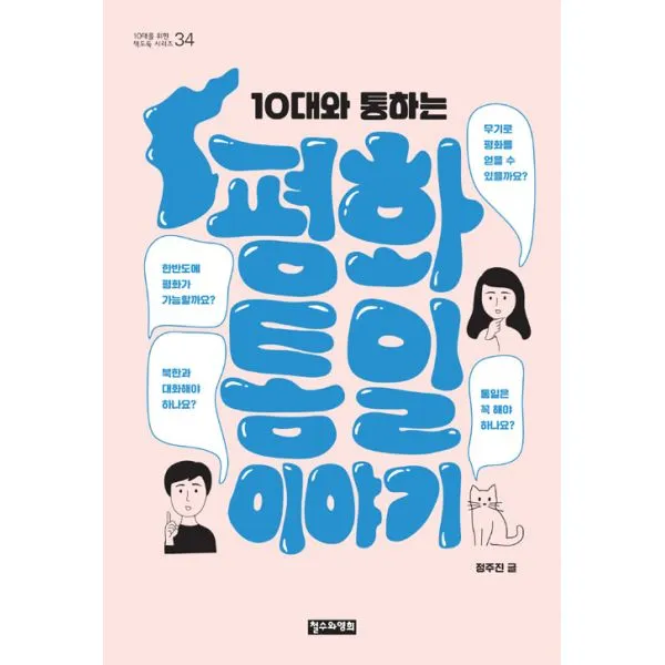 10대와 통하는 평화통일 이야기