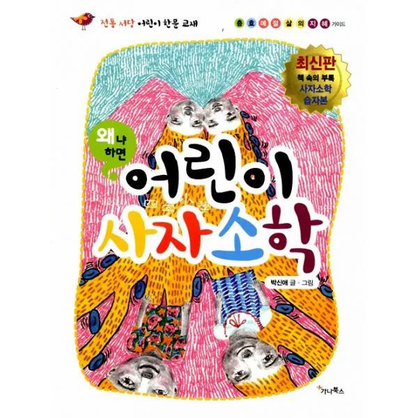왜냐하면 어린이 사자소학 : 전통서당 어린이 한문교재 ‘충효예절 삶의 지혜 가이드’, 가나북스