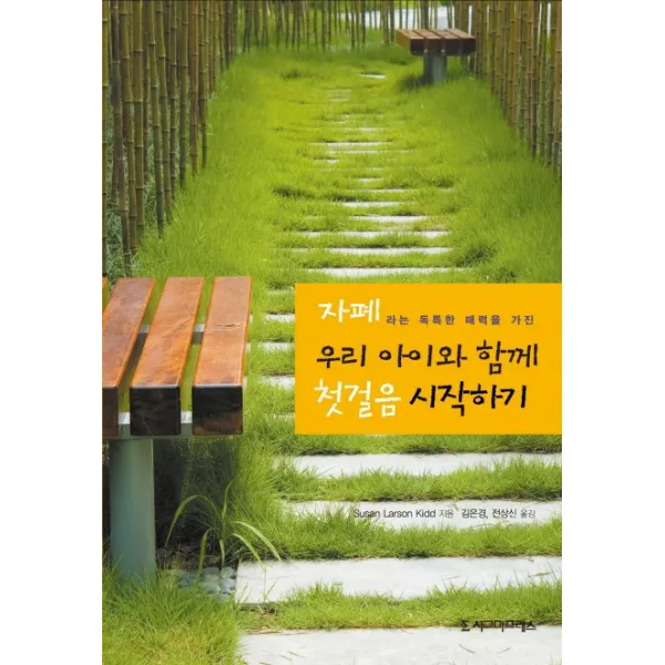 자폐라는 독특한 매력을 가진 우리 아이와 함께 첫걸음 시작하기 시그마프레스