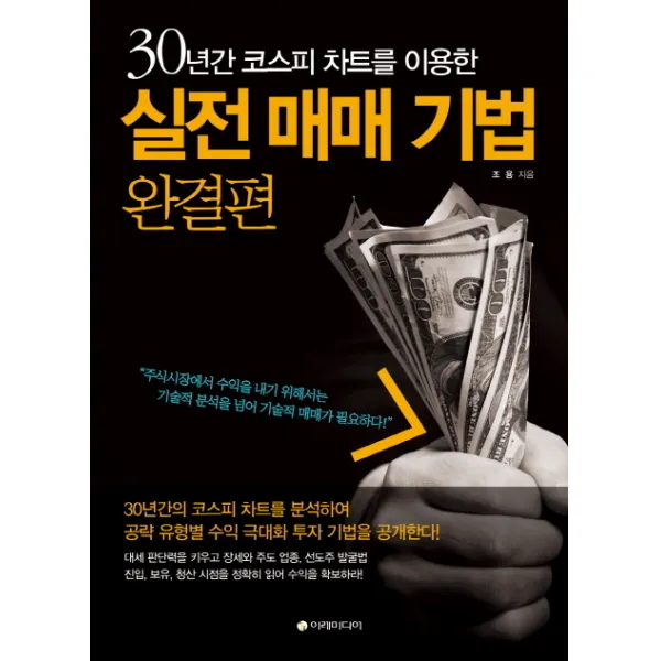 30년간 코스피 차트를 이용한 실전 매매 기법(완결편), 이레미디어