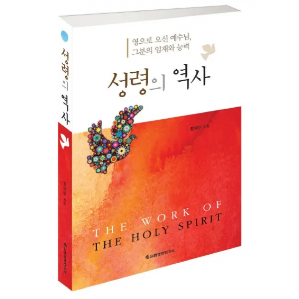 성령의 역사:영으로 오신 예수님 그분의 임재와 능력, 교회성장연구소