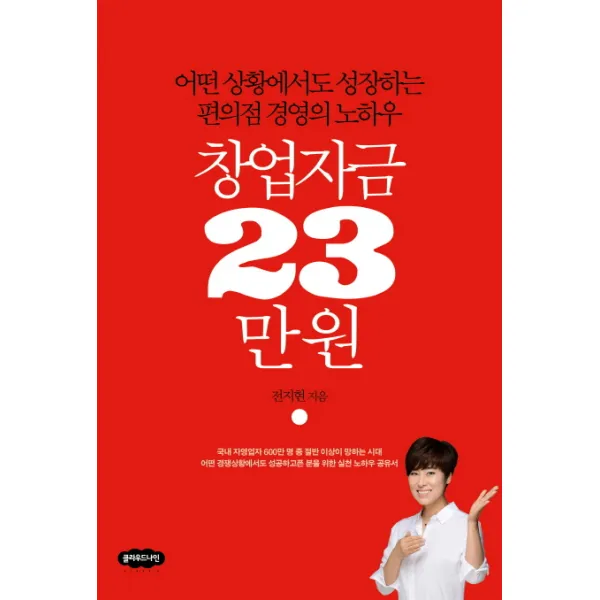 창업자금 23만원:어떤 상황에서도 성장하는 편의점 경영의 노하우, 클라우드나인