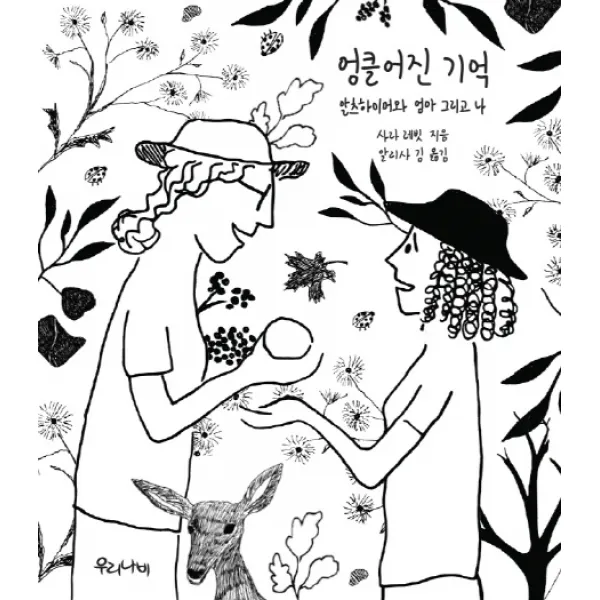 엉클어진 기억:알츠하이머와 엄마 그리고 나, 우리나비