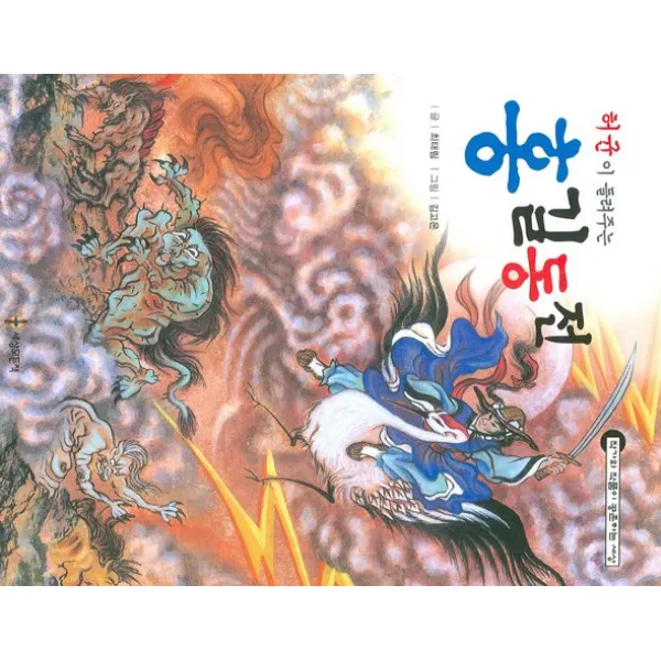 허균이 들려주는 홍길동전, 세상모든책