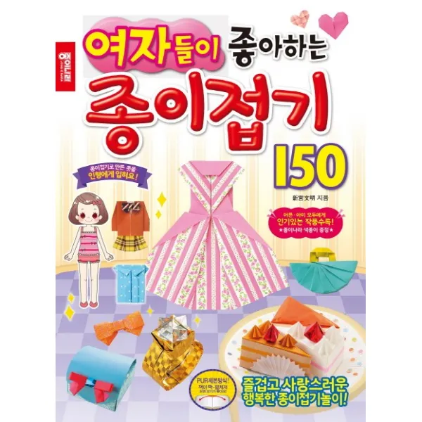 여자들이 좋아하는 종이접기 150, 종이나라