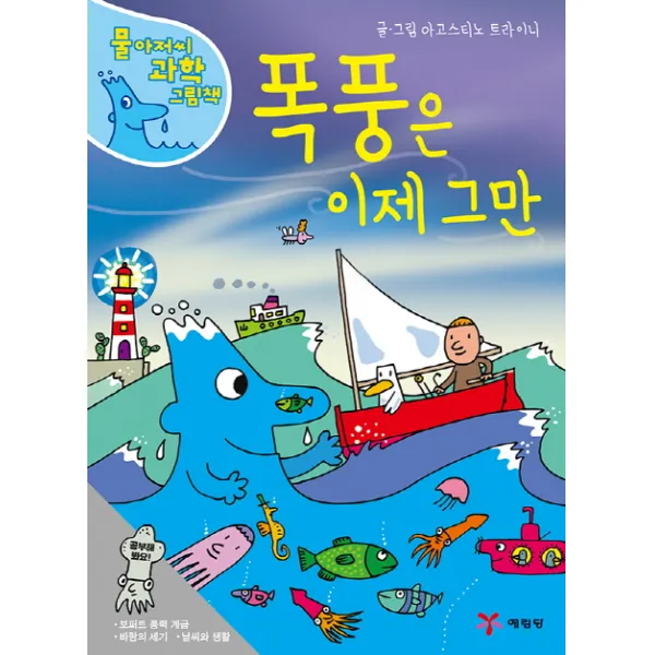 물 아저씨 과학 그림책 13 폭풍은 이제 그만 양장본, 예림당