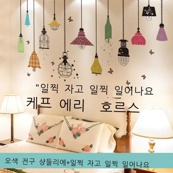 그물 붉은 벽 스티커 장식 침대 머리 침실 벽 벽면 배경 벽 스티커 따스하다 벽지 자착 벽화 창건 천금생화 샹들리에 특대, 10. 오색전구 샹들리에+일찍 자고 일찍 일어나기