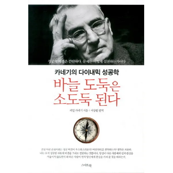 바늘 도둑은 소도둑 된다:카네기의 다이내믹 성공학, 스마트북