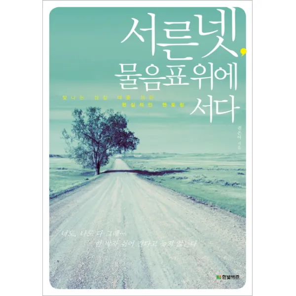 서른넷 물음표 위에 서다:빛나는 삼십 대를 위한 현실적인 멘토링, 한빛비즈