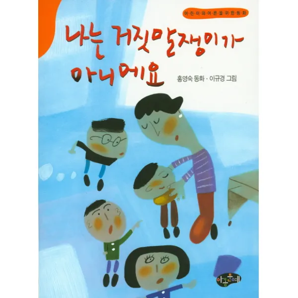 나는 거짓말쟁이가 아니에요:어린이와 어른을 위한 동화, 아동문예
