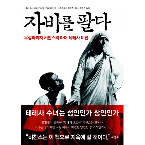 자비를 팔다:우상파괴자 히친스의 마더 테레사 비판, 모멘토