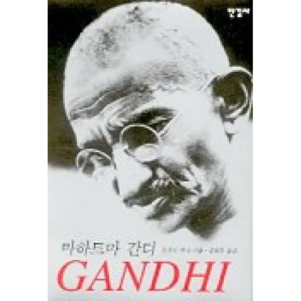 마하트마 간디, 한길사