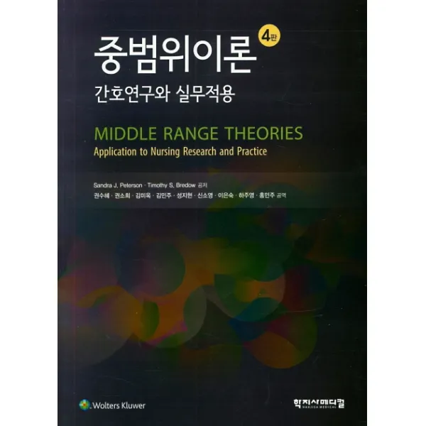 중범위이론: 간호연구와 실무적용, 학지사메디컬