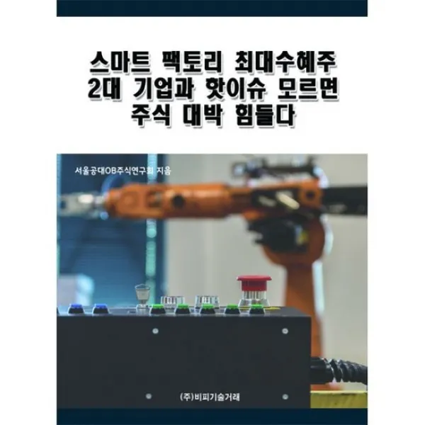 스마트 팩토리 최대수혜주 2대 기업과 핫이슈 모르면 주식 대박 힘들다