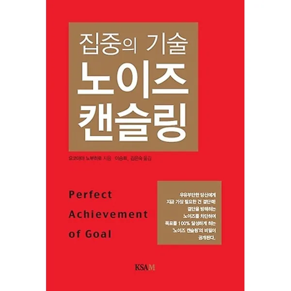 집중의 기술 노이즈 캔슬링, 한국표준협회미디어(KSAM)
