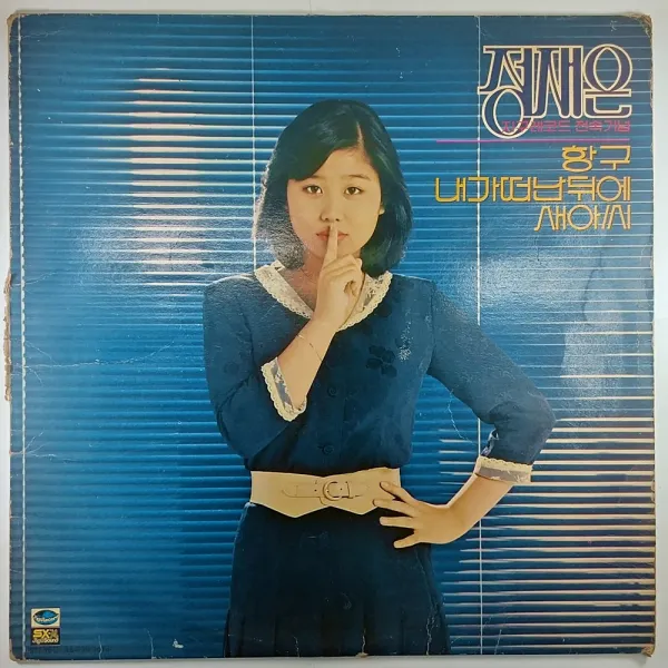 정재은. 항구. 새아씨 (자켓 옆면 파손. 구매시 참조)