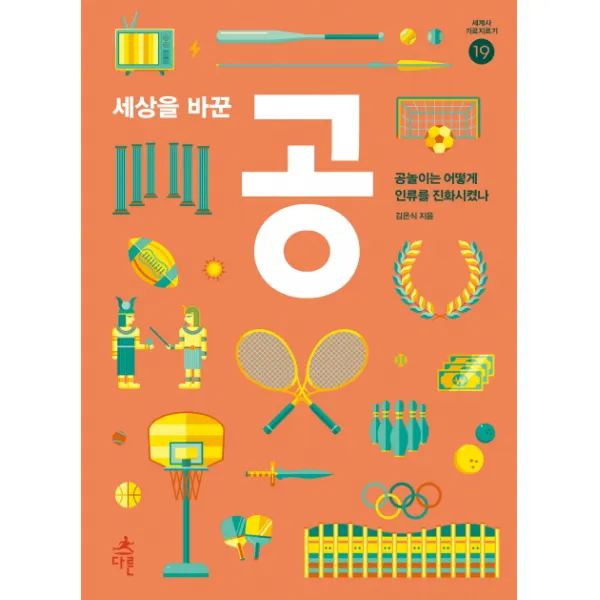 세상을 바꾼 공:공놀이는 어떻게 인류를 진화시켰나 다른