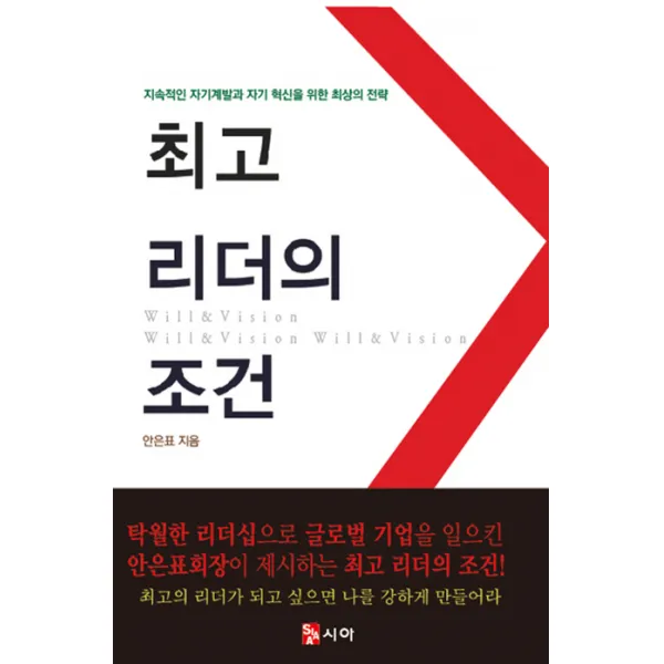 리더의 조건:지속적인 자기계발과 자기 혁신을 위한 최상의 전략 시아