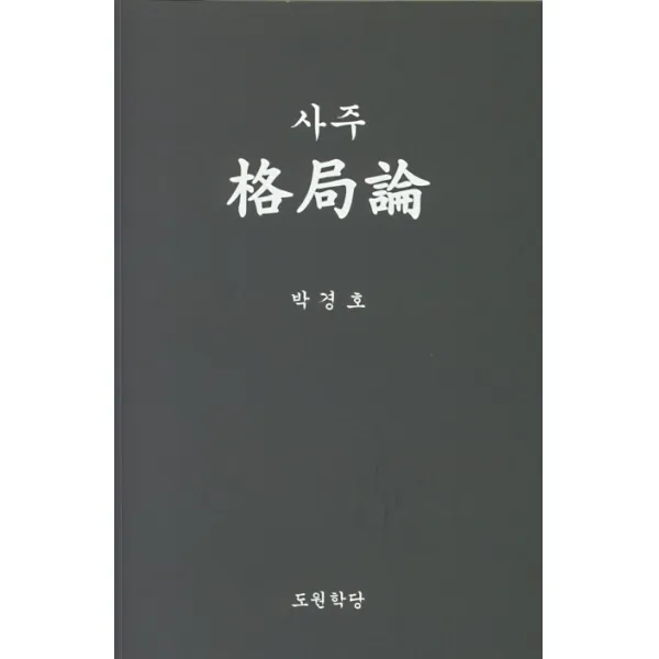사주 격국론, 도원학당