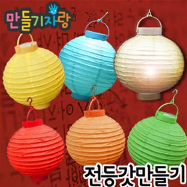 만들기자랑전등갓 한지전등갓 꼬마전구 만들기재료 한지등 LED, LED꼬마전구전등갓, 흰색