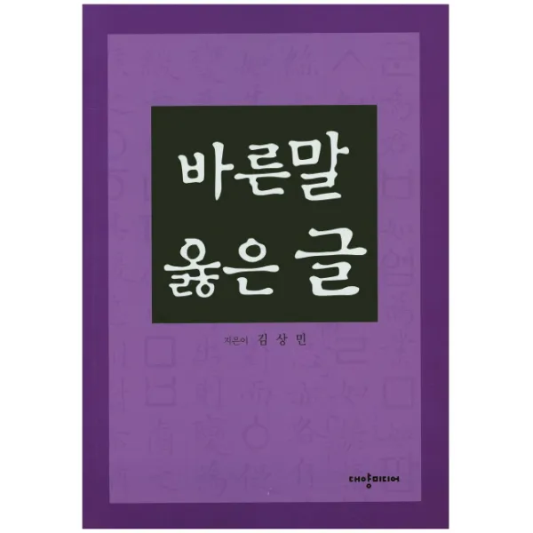 바른말 옳은 글, 대양미디어